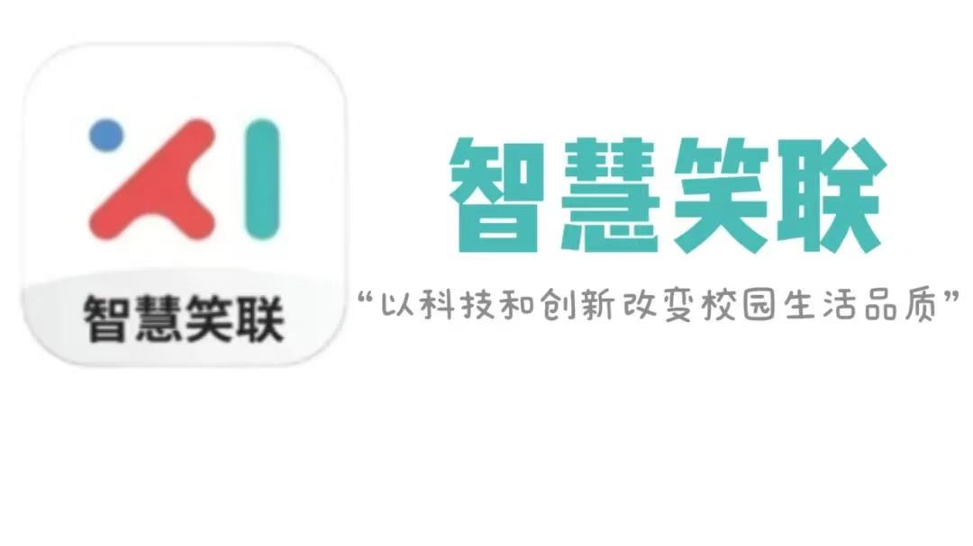 智慧笑联1.jpg