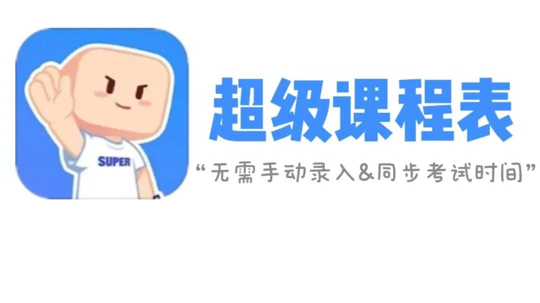 超级课程表1.jpg