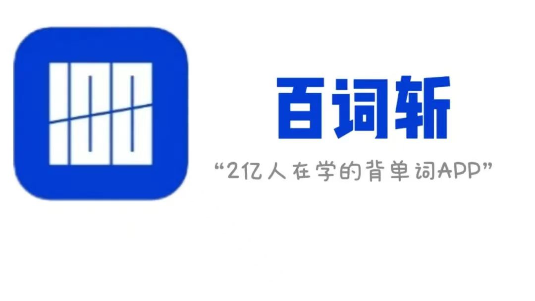 百词斩1.jpg
