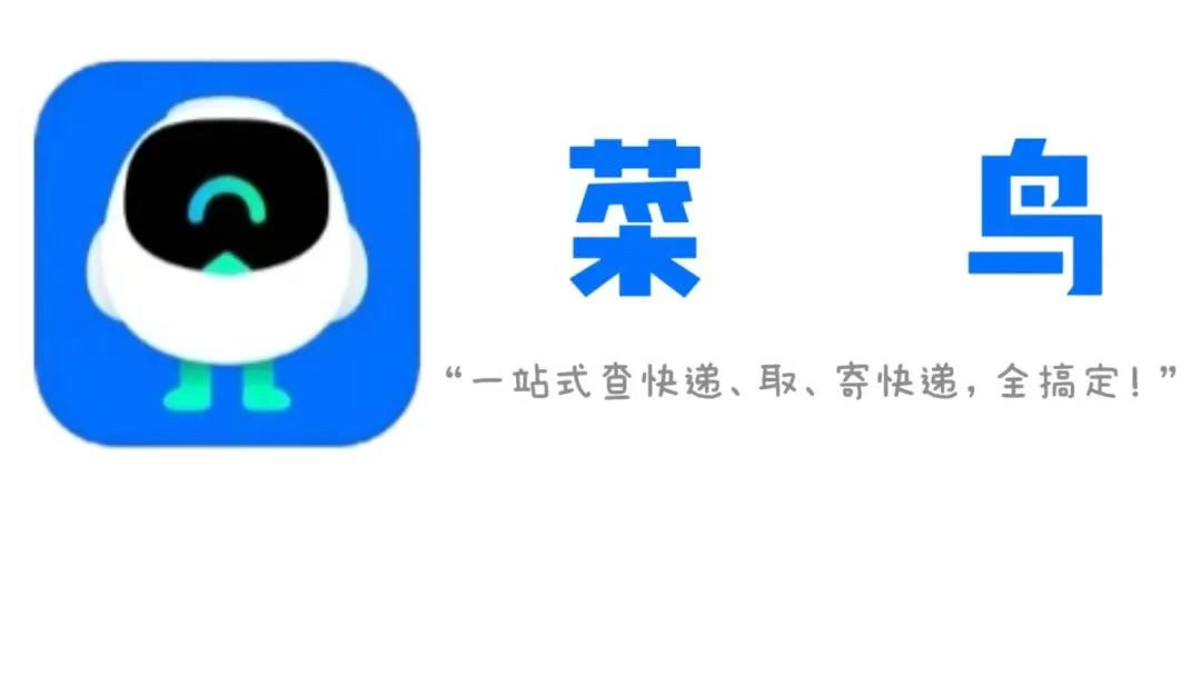 菜鸟1.jpg