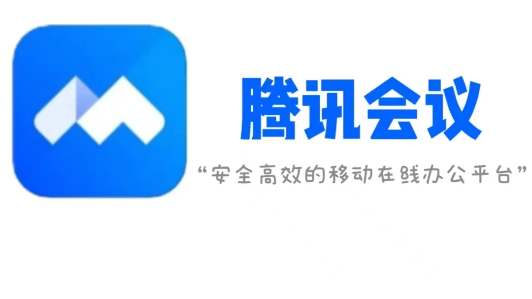 腾讯会议1.jpg