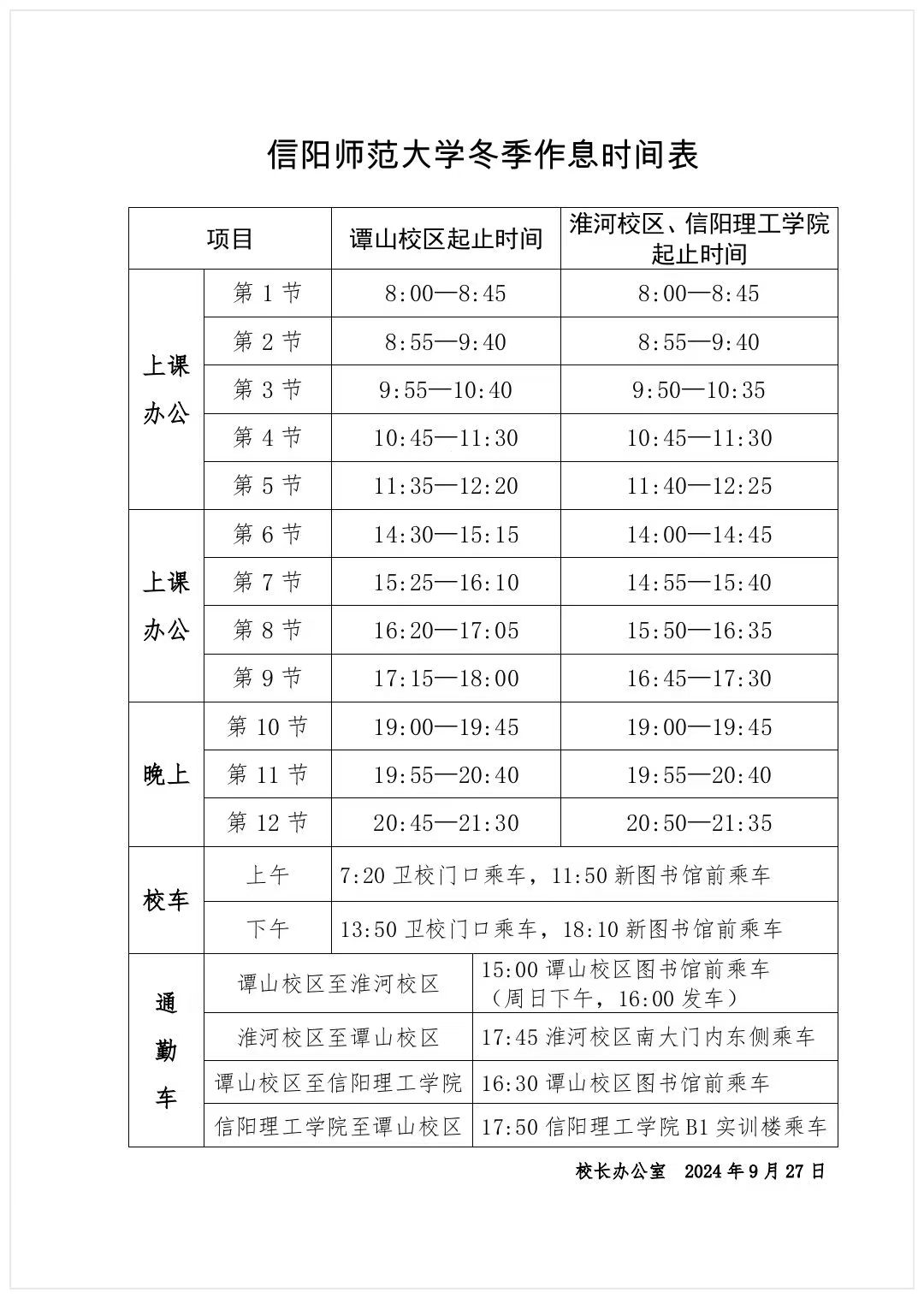 信师大冬季作息时间表.jpg