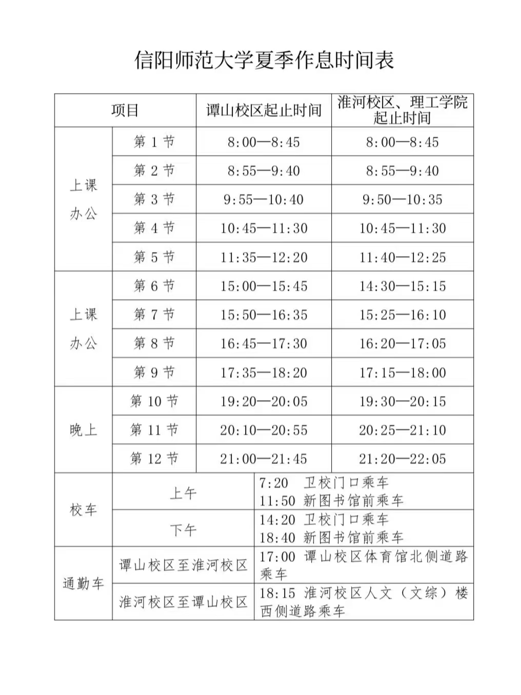 信师大夏季作息时间.jpg