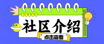 @全体信Star 社区介绍及使用说明请查收