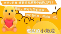 邀请有礼，萌宠奶龙免费领（不限量）