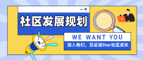 信Star社区发展规划