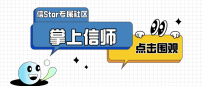三步玩转信Star社区